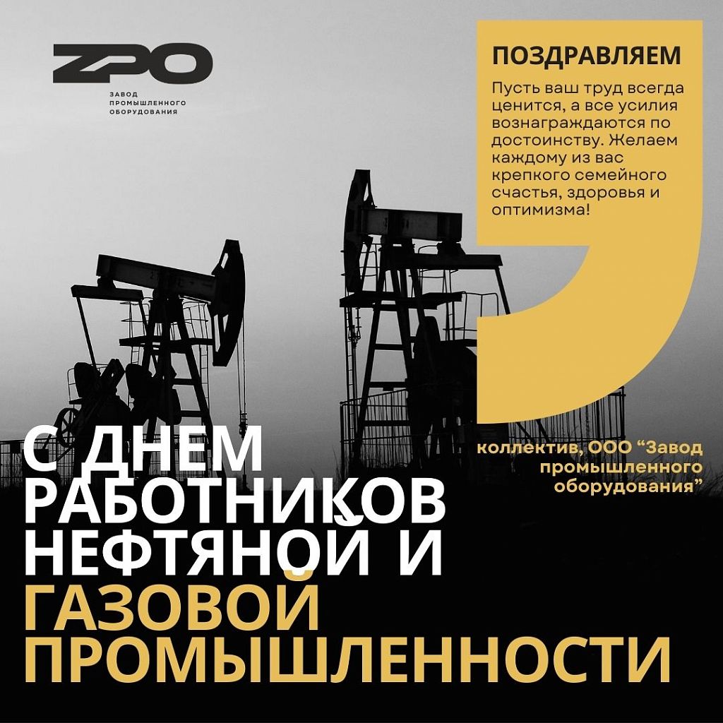 С Днем работников нефтяной, газовой и топливной промышленности