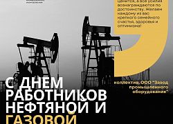 С Днем работников нефтяной, газовой и топливной промышленности