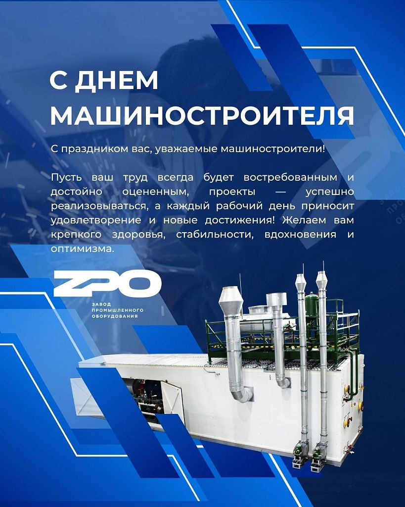 С Днем машиностроителя