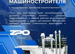 С Днем машиностроителя