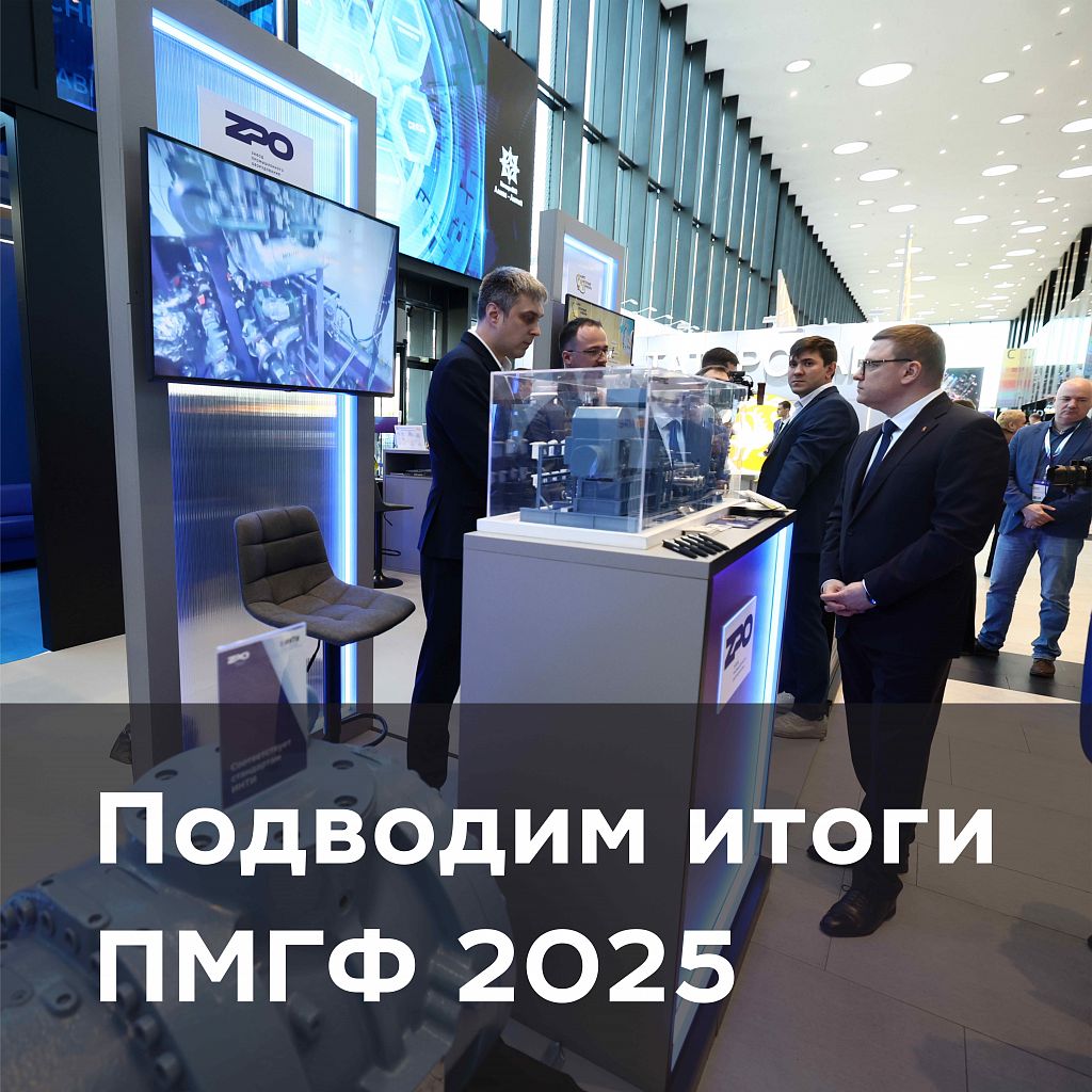 Завод промышленного оборудования принял участие в XIV Петербургском международном газовом форуме