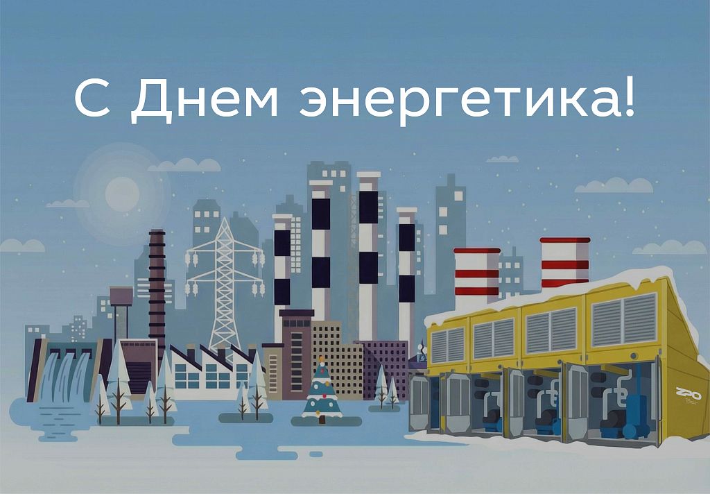 Поздравляем с Днем энергетика