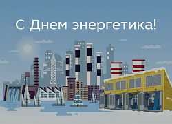 Поздравляем с Днем энергетика