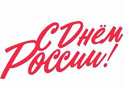 С Днем России