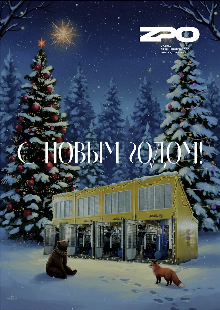 Поздравляем с наступающим 2026 годом!