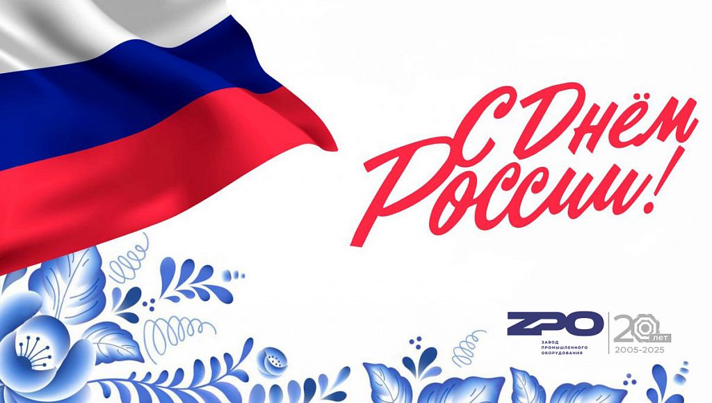 С Днем России